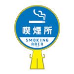 コーンヘッド標識 喫煙所 CH-22S 【単品】