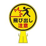 コーンヘッド標識 飛び出し注意 CH-23S 【単品】