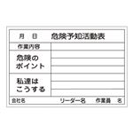 危険予知活動黒板〈ホワイトボード〉 危険予知活動表 作業内容 危険のポイント 私達はこうする KKY-3A