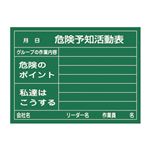 危険予知活動黒板＜硬質ラミプレート＞ 危険予知活動表 グループの作業内容 危険のポイント 私達はこうする KKY-2A