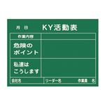 危険予知活動黒板＜木製＞ KY活動表 作業内容 危険のポイント 私達はこうします KKY-2B