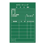 危険予知活動黒板(軟質ラミプレート) KYミーティング NKY-2 【単品】