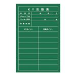 危険予知活動黒板(軟質ラミプレート) KY活動表 NKY-3 【単品】