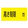 駐車場標識 高さ制限 m  駐-13