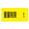 駐車場標識 重量制限 t  駐-14