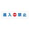 場内標識 進入 禁止  場内-1