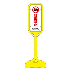 ポップスタンド 駐車禁止 PS-2S 【単品】