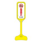 ポップスタンド 駐車禁止 PS-2W 【単品】