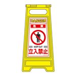 フロアサインスタンド 危険 立入禁止 フロアサイン-201