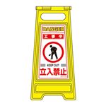 フロアサインスタンド 工事中 立入禁止 フロアサイン-202
