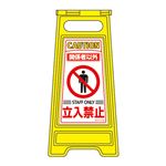 フロアサインスタンド 関係者以外 立入禁止 フロアサイン-203