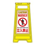 フロアサインスタンド これより先 立入禁止 フロアサイン-204
