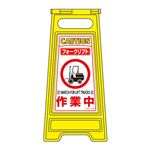 フロアサインスタンド フォークリフト 作業中 フロアサイン-209