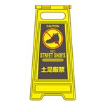 フロアサインスタンド 土足厳禁 フロアサイン-326
