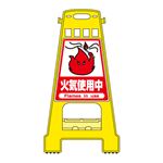バリケードスタンド 火気使用中 BK-17