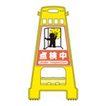 バリケードスタンド 点検中 BK-19