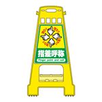 バリケードスタンド 指差呼称 BK-21