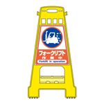 バリケードスタンド フォークリフト 作業中 BK-22