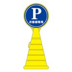 ロードポップサイン お客様専用 RP-2 【単品】