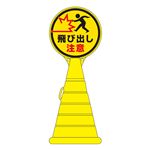 ロードポップサイン 飛び出し注意 RP-23 【単品】
