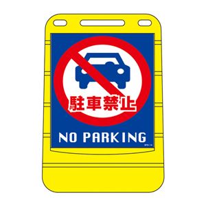 バリアポップサイン 駐車禁止 NO PARKING BPS-14 【単品】 - 拡大画像