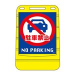 バリアポップサイン 駐車禁止 NO PARKING BPS-14 【単品】