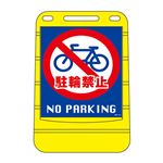 バリアポップサイン 駐輪禁止 NO PARKING BPS-15 【単品】
