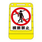 バリアポップサイン 横断禁止 BPS-20 【単品】