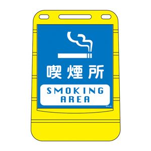 バリアポップサイン 喫煙所 BPS-22 【単品】 - 拡大画像