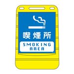 バリアポップサイン 喫煙所 BPS-22 【単品】
