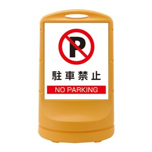 スタンドサイン 駐車禁止 NO PARKING RSS80-2 ■カラー：イエロー 【単品】 - 拡大画像