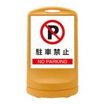 スタンドサイン 駐車禁止 NO PARKING RSS80-2 ■カラー：イエロー 【単品】
