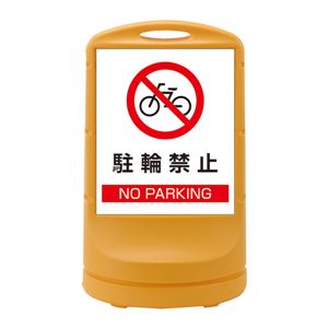 スタンドサイン 駐輪禁止 NO PARKING RSS80-3 ■カラー：イエロー 【単品】