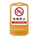 スタンドサイン 駐輪禁止 NO PARKING RSS80-3 ■カラー：イエロー 【単品】