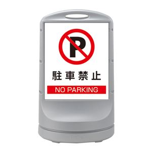 スタンドサイン 駐車禁止 NO PARKING RSS80-52 ■カラー：シルバー 【単品】 - 拡大画像