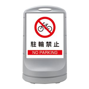 スタンドサイン 駐輪禁止 NO PARKING RSS80-53 ■カラー：シルバー 【単品】 - 拡大画像