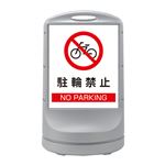 スタンドサイン 駐輪禁止 NO PARKING RSS80-53 ■カラー：シルバー 【単品】