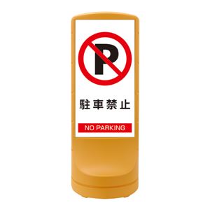 スタンドサイン 駐車禁止 NO PARKING RSS120-2 ■カラー：イエロー 【単品】 - 拡大画像
