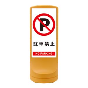 スタンドサイン 駐車禁止 NO PARKING RSS120-2 ■カラー：イエロー 【単品】