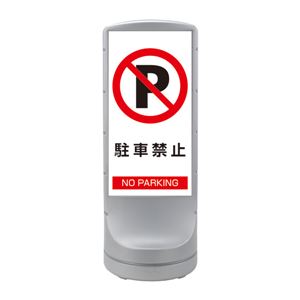 スタンドサイン 駐車禁止 NO PARKING RSS120-52 ■カラー：シルバー 【単品】 - 拡大画像