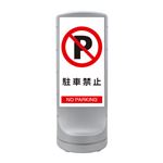 スタンドサイン 駐車禁止 NO PARKING RSS120-52 ■カラー：シルバー 【単品】