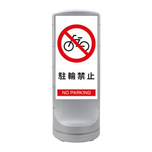 スタンドサイン 駐輪禁止 NO PARKING RSS120-53 ■カラー：シルバー 【単品】 - 拡大画像