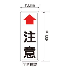 ミラー用注意標識 ↑注意  カーブミラー用 注意板 - 拡大画像