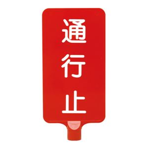 （業務用20個セット）三甲(サンコー) カラーサインボード 【縦型 通行止】 ABS製 レッド(赤)  - 拡大画像