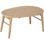 たまご型折りたたみテーブル(ローテーブル/コーヒーテーブル) flan 木製 幅75cm ナチュラル 【完成品】
