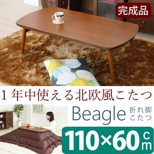 折れ脚こたつテーブル ビーグル 本体 【長方形】 幅110cm×奥行60cm 木製 木目調 【完成品】 折れ脚こたつテーブル ビーグル 本体 【長方形】 幅110cm×奥行60cm 木製 木目調 【完成品】