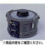 スライダック(単相据置型)RSA-20 電気計測機器