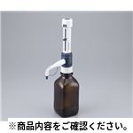 ボトルトップディスペンサー 1-10ml 分注・希釈・シリンジ、ピペット