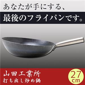 【在庫処分！12月13日まで】 山田工業所 鉄+チタンHANAKO27cm打ち出し炒め鍋