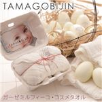 【在庫処分！12月13日まで】 TAMAGOBIJIN ガーゼ ミルフィーユ・コスメタオル